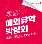 쌤소신세계사이먼부산 | 세계 10개국 명문학교 참가하는 '2019 해외유학박람회', 4월 서울-부산 동시 개최
