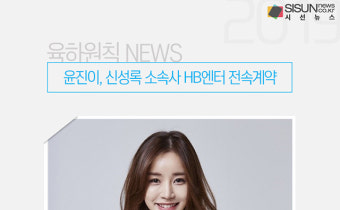 윤진이, 신성록 소속사 HB엔터 전속계약 [육하원칙 NEWS]