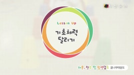 [유아놀이체육] 우리 아이 체력Up! 기초체력 달리기 [시선뉴스]