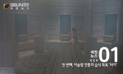 [세컷뉴스] 문화와 생활방식이 욕실에도 가득! 나라별 목욕 문화