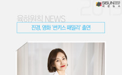 진경, 영화 썬키스 패밀리 출연 [육하원칙 NEWS]