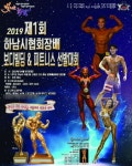 하남시보디빌딩협회, 제1회 MR/MS 하남시 보디빌딩협회장배 보디빌딩&피트니스 선발대회 개최