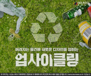 버려지는 것에 디자인과 가치를 더하다 업사이클링 [지식용어]