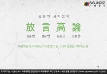 [오늘의 사자성어] 방언고론[放言高論]