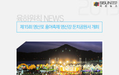 제15회 영산포 홍어축제, 영산강 둔치공원서 개최 [육하원칙 NEWS]