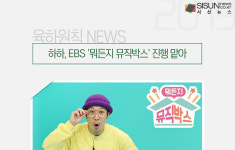 하하, EBS 뭐든지 뮤직박스 진행 맡아 [육하원칙 NEWS]