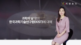 [지식의 창] 대한민국의 경제발전과 산업화의 초석을 마련한 한국과학기술연구원(KIST)