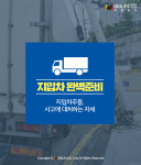 [지입차 완벽준비] 운전 중 사고가 났어요, 어떻게 해야 할까요