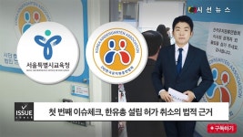 [이슈체크] 교육청의 한유총 설립 허가 취소...법적 근거는?