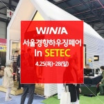 대유위니아 참참참 전문대리점, 2019 경향하우징페어 참가...수도권 직영점 8곳 동시 세일