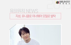 지성, 유니클로 이너웨어 모델로 발탁 [육하원칙 NEWS]