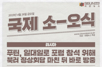푸틴, 일대일로 포럼 참석 위해 북러 정상회담 마친 뒤 바로 방중 外 [국제소식]