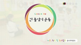 [유아놀이체육] 공간지각능력 발달UP! 긴 줄넘기 운동 [시선뉴스]