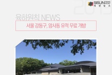 서울 강동구, 암사동 유적 무료 개방 [육하원칙 NEWS]