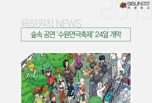 숲속 공연 수원연극축제 24일 개막 [육하원칙 NEWS]