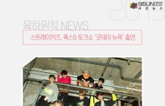 스트레이키즈, 폭스5 토크쇼 굿데이 뉴욕 출연 [육하원칙 NEWS]