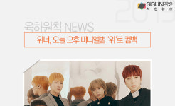 위너, 오늘 오후 미니앨범 위로 컴백 [육하원칙 NEWS]