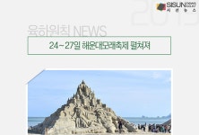 24∼27일 해운대모래축제 펼쳐져 [육하원칙 NEWS]