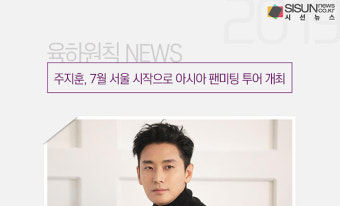 주지훈, 7월 서울 시작으로 아시아 팬미팅 투어 개최 [육하원칙 NEWS]