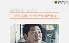 기생충 예매율 1위, 개봉 전부터 흥행 청신호 [육하원칙 NEWS]