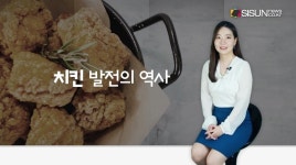 [지식의 창] 세계인이 즐겨 찾는 음식 후라이드 치킨의 탄생 역사는?