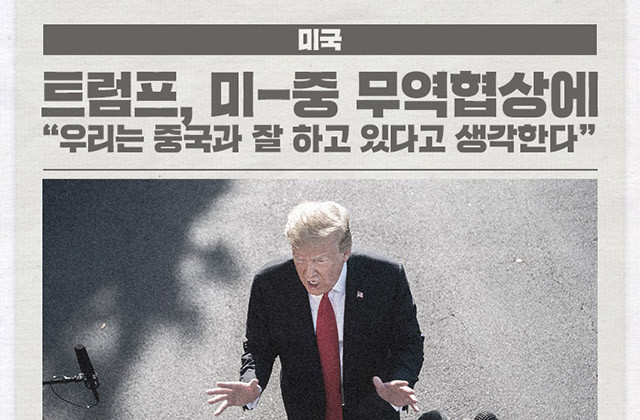 트럼프, 중국과 무역 협정 타결 기대…3~4주 내 협상 완료 예상