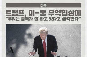 트럼프, 중국과 무역 협정 타결 기대…3~4주 내 협상 완료 예상