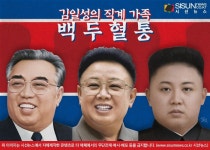 북한의 3대 세습 체제의 선전 도구 백두혈통 [지식용어]