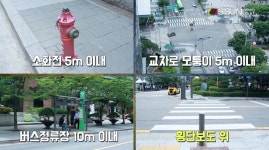 [모터그램] 비워두세요! 불법주정차 절대 금지 구역 4곳 / 심재민 기자