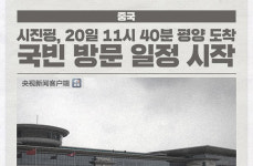 시진핑, 20일 11시 40분 평양 도착...국빈 방문 일정 시작 外 [국제소식]