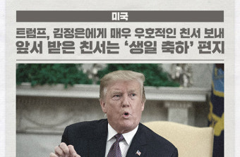 트럼프, 김정은에게 매우 우호적인 친서 보내 外 [국제소식]