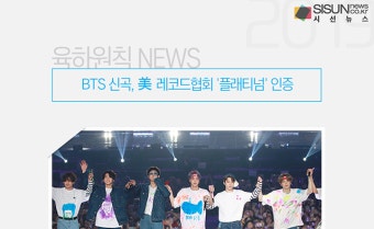 BTS 신곡, 美 레코드협회 '플래티넘' 인증 [육하원칙 NEWS]