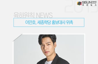 이민호, 세종학당 홍보대사 위촉 [육하원칙 NEWS]