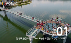 [세컷뉴스] 물과 하늘 위를 걷는 짜릿한 느낌! 국내 인기 스카이워크