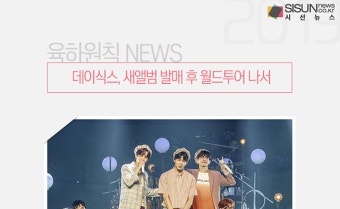 데이식스, 새앨범 발매 후 월드투어 나서 [육하원칙 NEWS]