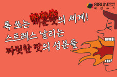 톡 쏘는 매운맛의 세계! 스트레스 날리는 짜릿한 맛의 성분들 [인포그래픽]