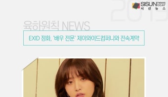 EXID 정화, '배우 전문' 제이와이드컴퍼니와 전속계약 [육하원칙 NEWS]