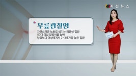 [건강프라임] 퇴행성 관절염, 류마티스와 전혀 다른 질병이다