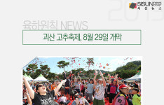 괴산 고추축제, 8월 29일 개막 [육하원칙 NEWS]