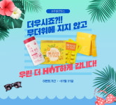 네츄럴굿띵스, 여름 맞이 이너뷰티 이벤트 진행