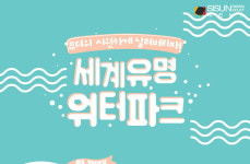 무더위를 시원하게 날려버릴 세계 유명 워터파크는 어디에 있나? [인포그래픽]