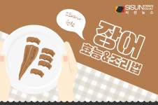 [오늘의 레시피] 스태미나의 원천! 몸보신에 최고인 장어 [인포그래픽]