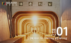 [세컷뉴스] 바다 밑을 관통하는 국내 해저 터널은 어디어디 있을까