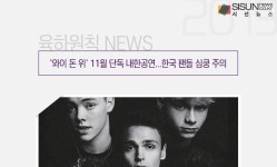 와이 돈 위 11월 단독 내한공연...한국 팬들 심쿵 주의 [육하원칙 NEWS]