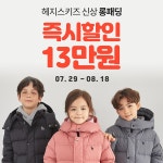 ㈜파스텔세상 헤지스키즈, 신상 롱패딩 역시즌 온라인 선판매 돌입