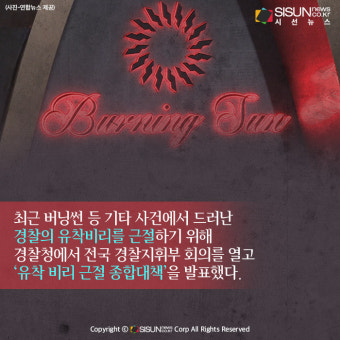 [카드뉴스] 버닝썬 사태 재발 막기 위한 경찰의 '유착 비리 근절 종합 대책'