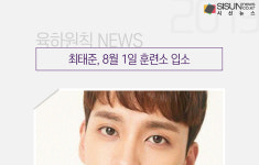 최태준, 8월 1일 훈련소 입소 [육하원칙 NEWS]