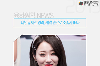 나인뮤지스 경리, 계약 만료로 소속사 떠나 [육하원칙 NEWS]