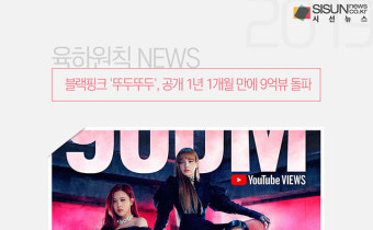 블랙핑크 '뚜두뚜두', 공개 1년 1개월 만에 9억뷰 돌파 [육하원칙 NEWS]