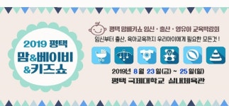 2019평택맘앤베이비키즈박람회 맘베키쇼 베이비페어 개최